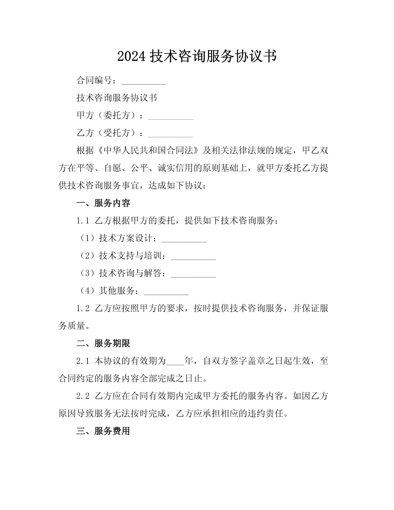 2024年技術(shù)咨詢(xún)服務(wù)協(xié)議書(shū)