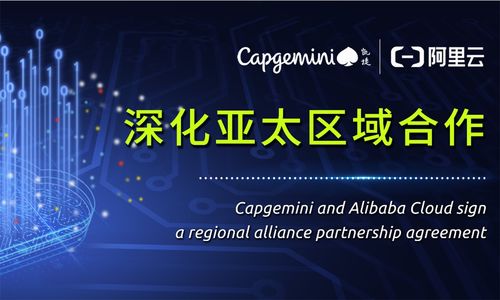 凱捷緊隨埃森哲、德勤步伐，成立阿里云事業(yè)部，深化技術(shù)咨詢(xún)與服務(wù)布局